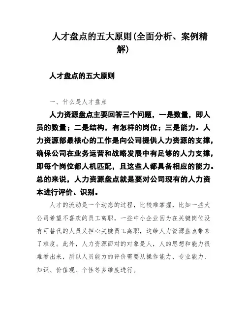 人才盘点的五大原则(全面分析、案例精解)