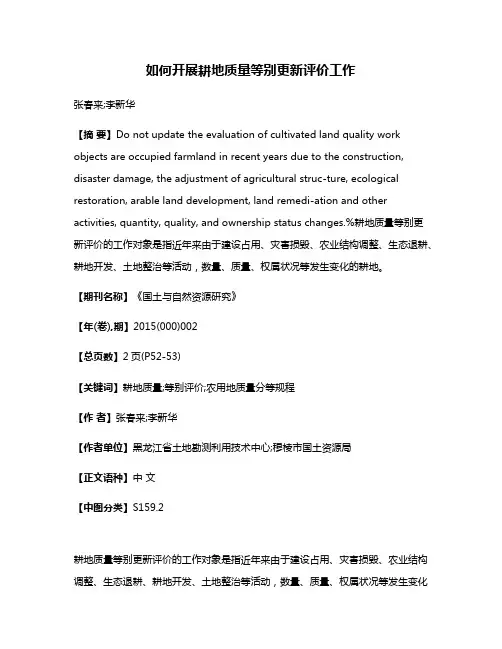 如何开展耕地质量等别更新评价工作