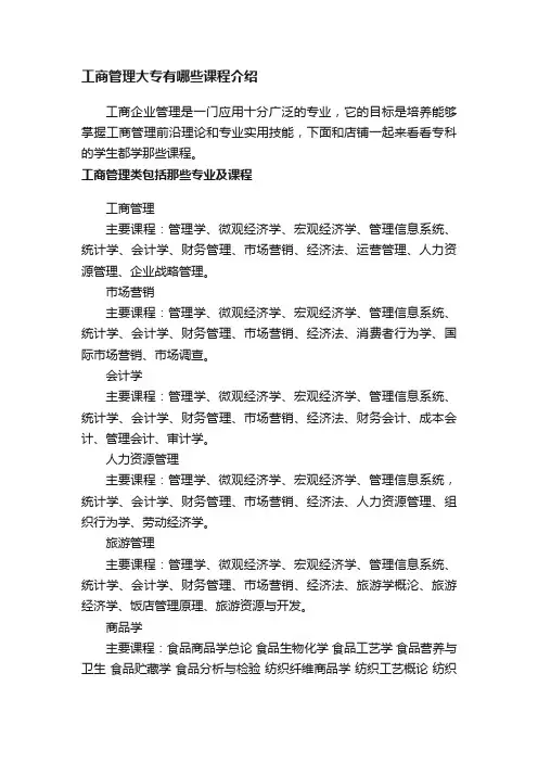 工商管理大专有哪些课程介绍