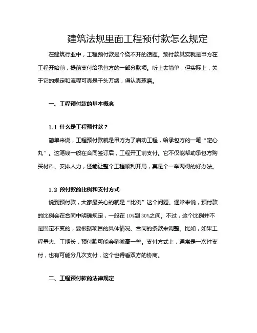 建筑法规里面工程预付款怎么规定