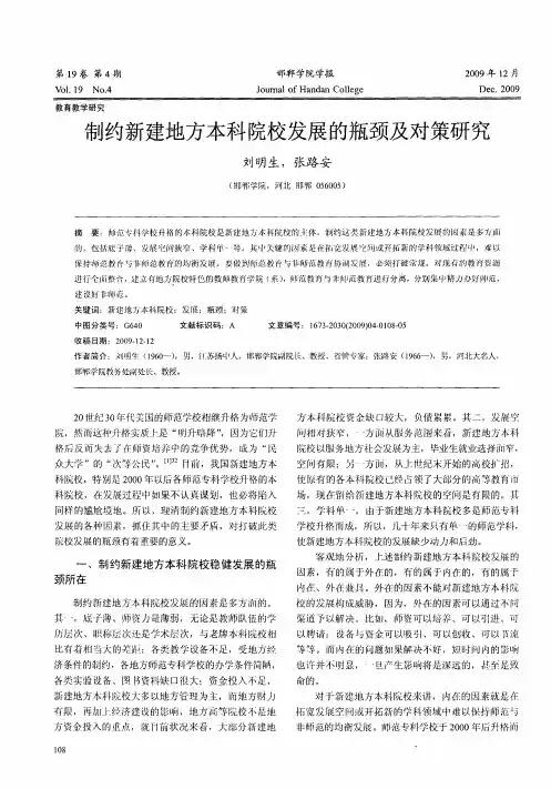 制约新建地方本科院校发展的瓶颈及对策研究