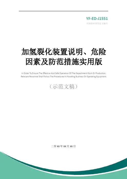 加氢裂化装置说明、危险因素及防范措施实用版