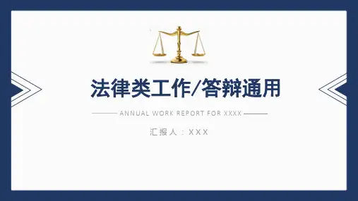 法务律师法律类工作法学答辩通用PPT模板