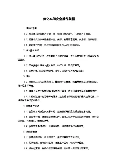 氨化车间安全操作规程