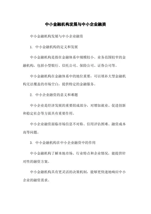 中小金融机构发展与中小企业融资