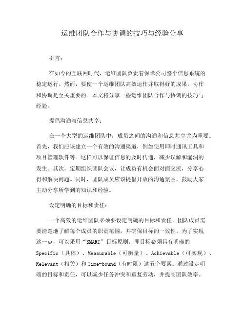 运维团队合作与协调的技巧与经验分享(一)