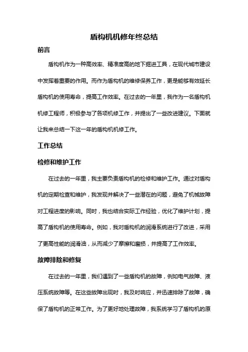 盾构机机修年终总结