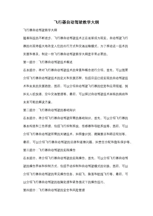 飞行器自动驾驶教学大纲