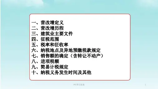 建筑企业营改增政策培训课件