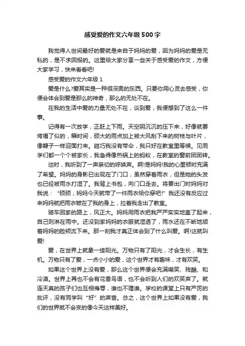 感受爱的作文六年级500字