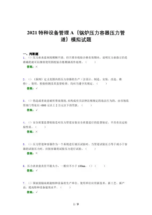 2021年特种设备管理A(锅炉压力容器压力管道)模拟试题(八八七)