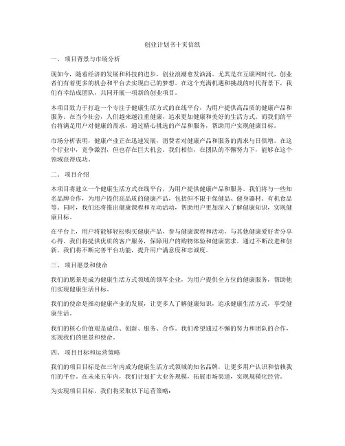 创业计划书十页信纸