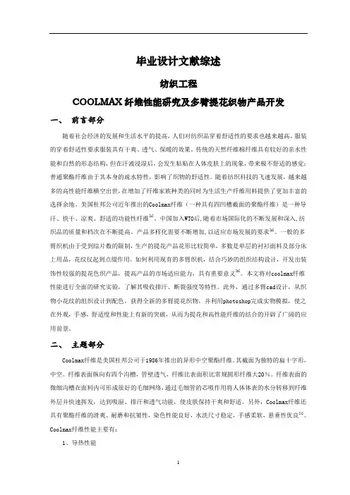 COOLMAX纤维性能研究及多臂提花织物产品开发【文献综述】