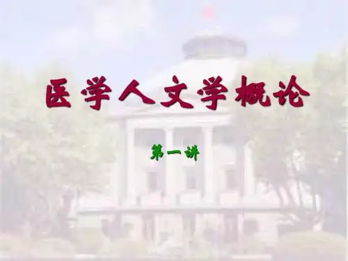 医学人文学概论课件