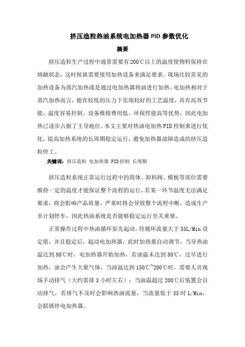 挤压造粒热油系统电加热器PID参数优化