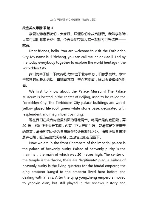 故宫导游词英文带翻译（精选6篇）