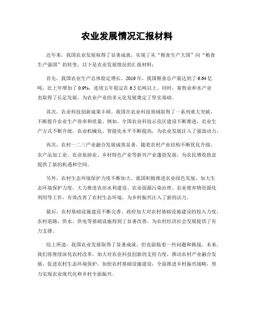 农业发展情况汇报材料