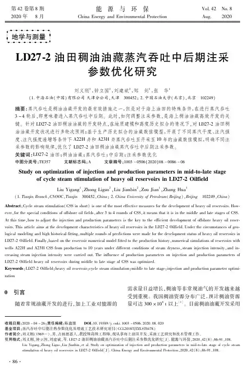 LD27-2油田稠油油藏蒸汽吞吐中后期注采参数优化研究