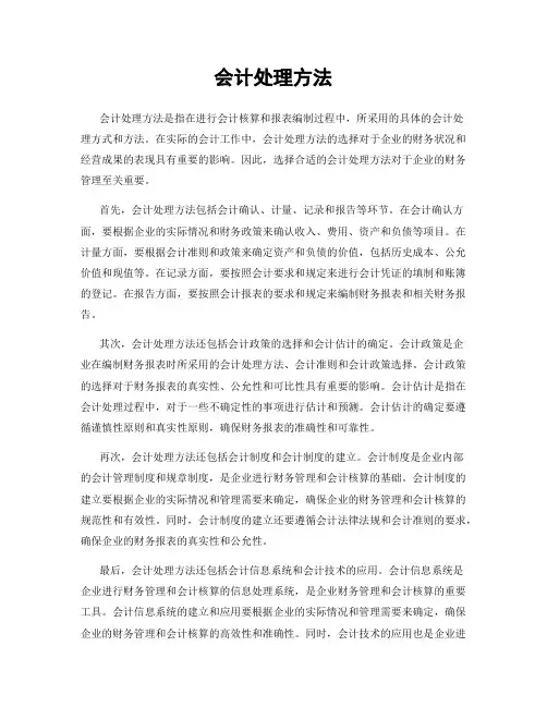 会计处理方法
