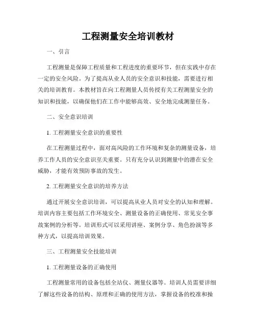 工程测量安全培训教材
