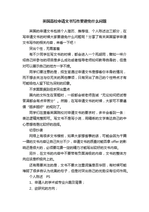 英国高校申请文书写作要避免什么问题