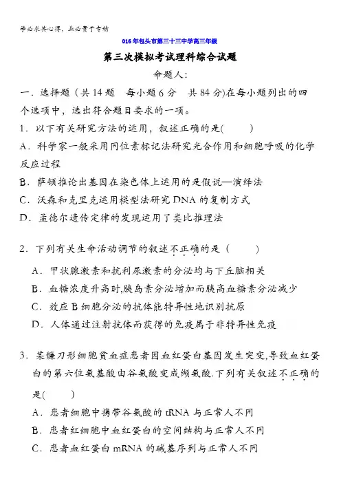 内蒙古包头市第三十三中学2016届高三三模理科综合试题 含答案