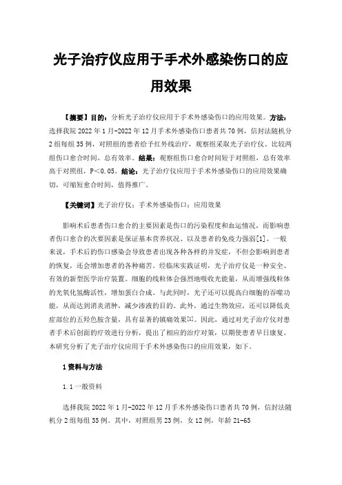 光子治疗仪应用于手术外感染伤口的应用效果