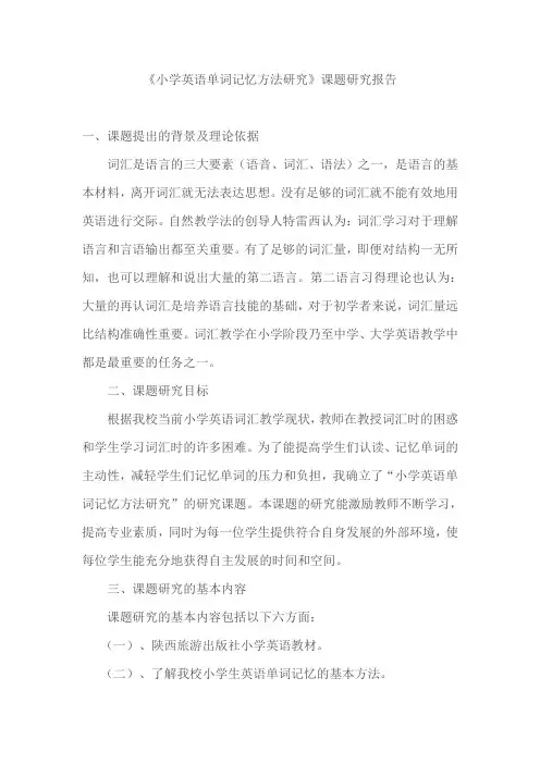 《小学英语单词记忆方法研究》课题研究报告 - 副本