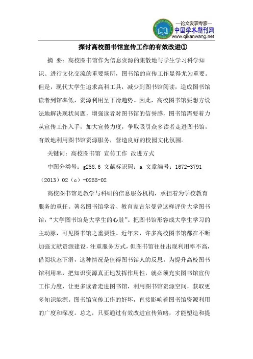 探讨高校图书馆宣传工作的有效改进①