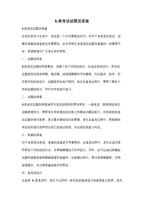b类考试试题及答案