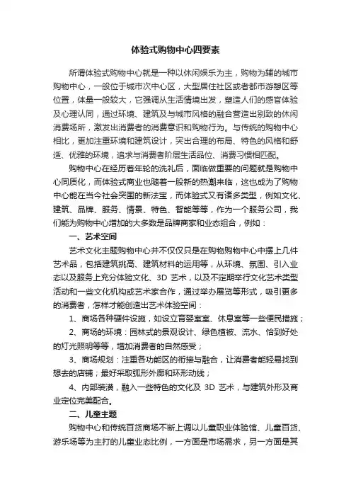 体验式购物中心四要素