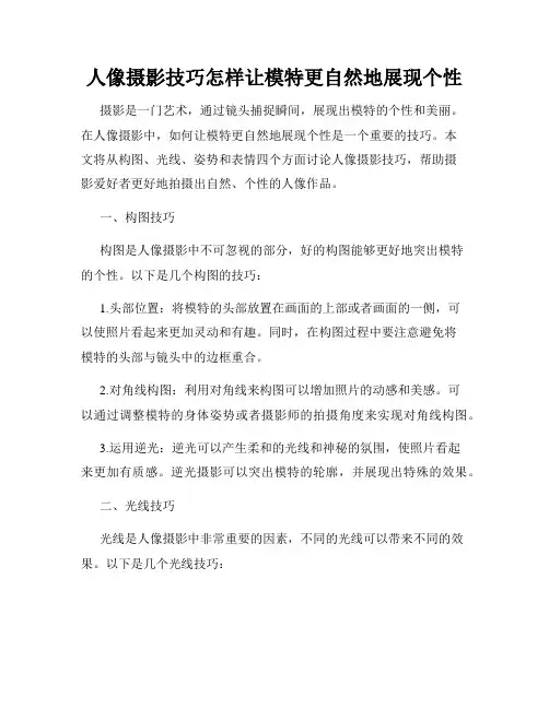 人像摄影技巧怎样让模特更自然地展现个性