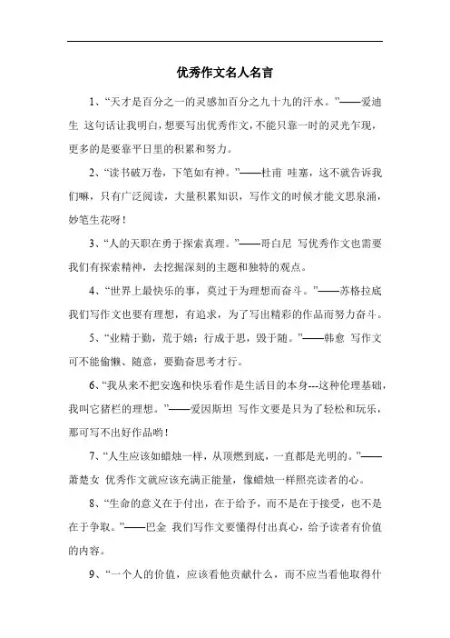 优秀作文名人名言