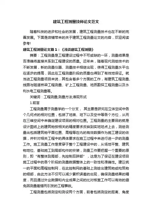建筑工程测量技师论文范文