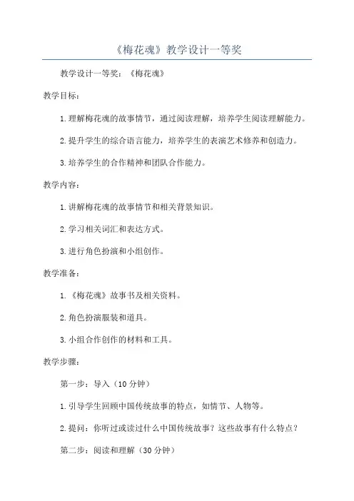 《梅花魂》教学设计一等奖