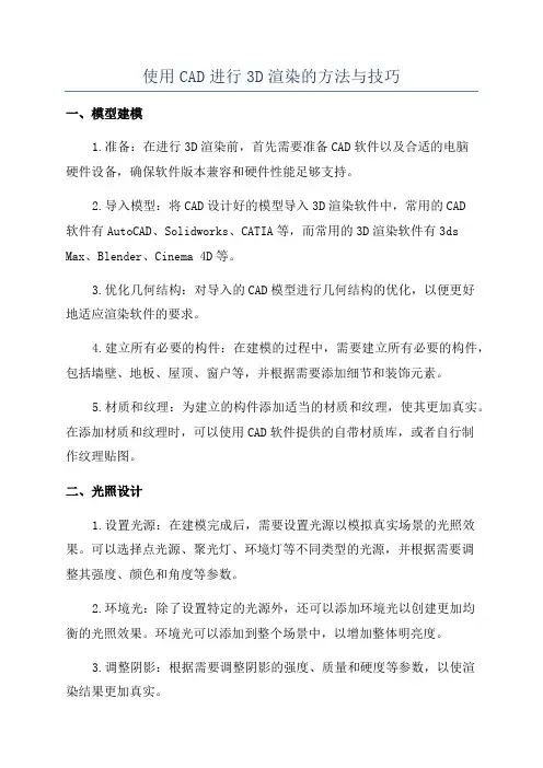 使用CAD进行3D渲染的方法与技巧