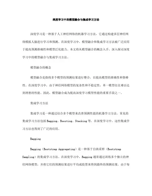 深度学习中的模型融合与集成学习方法(Ⅱ)