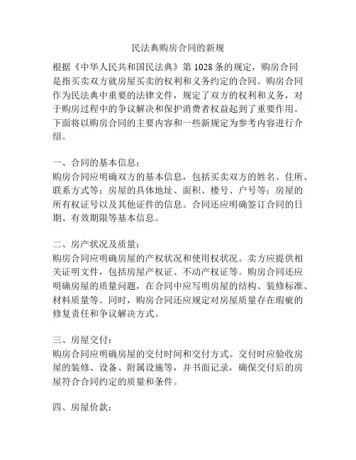 民法典购房合同的新规
