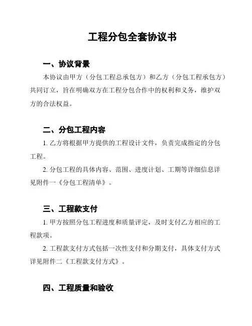 工程分包全套协议书