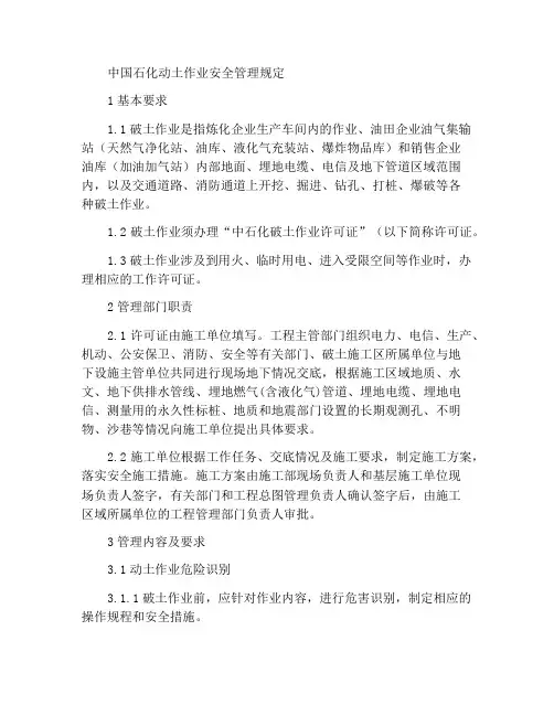 中国石化破土作业安全管理规定