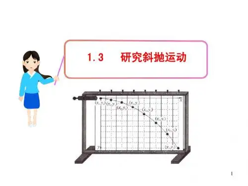 高一课件集1.3   研究斜抛运动