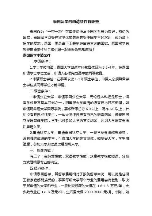 泰国留学的申请条件有哪些