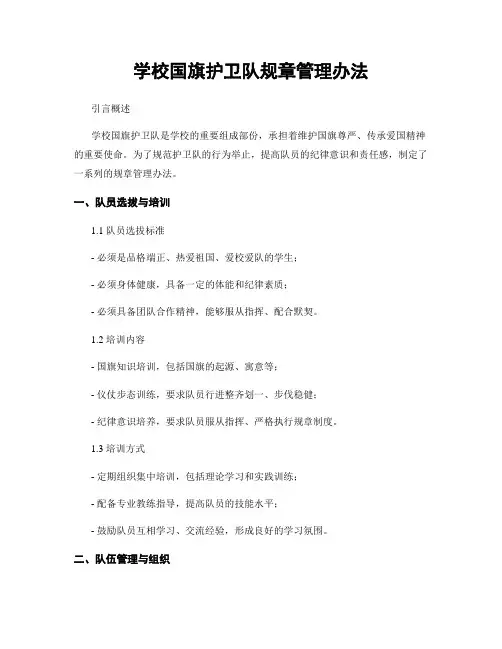 学校国旗护卫队规章管理办法