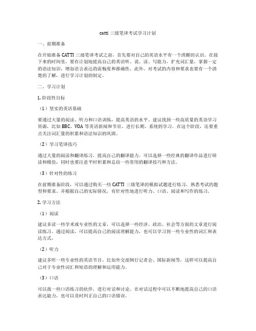 catti三级笔译考试学习计划