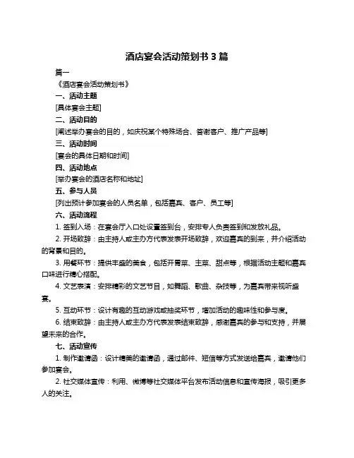 酒店宴会活动策划书3篇