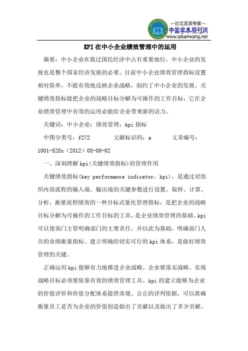 KPI在中小企业绩效管理中运用