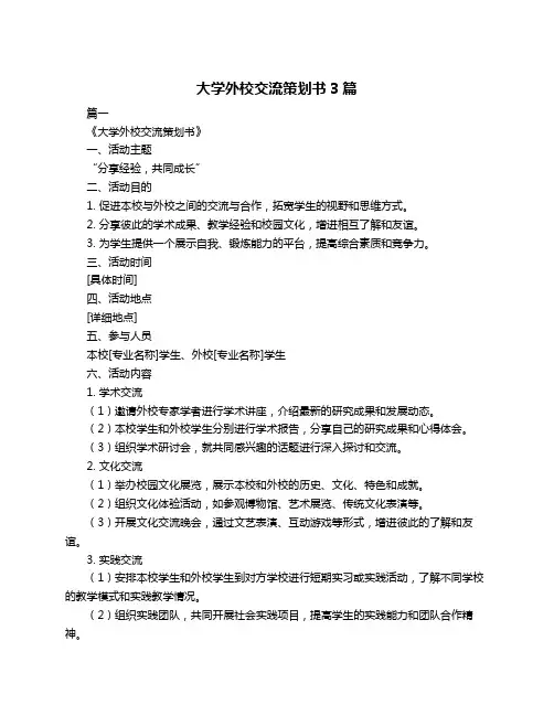 大学外校交流策划书3篇