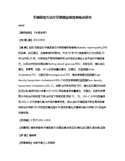平糖固肾方治疗早期糖尿病肾病临床研究