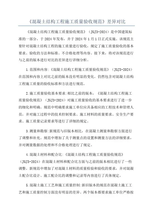 《混凝土结构工程施工质量验收规范》差异对比