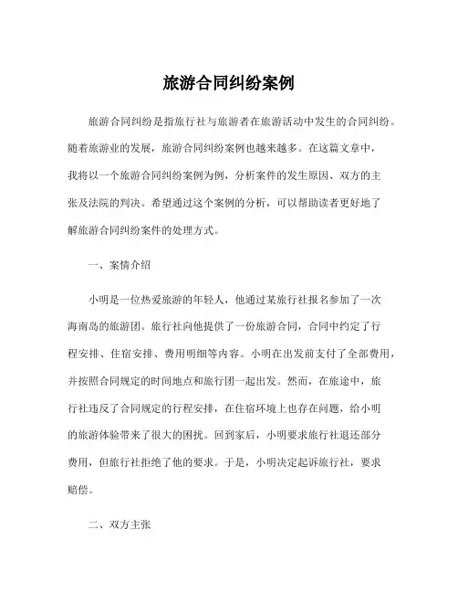 旅游合同纠纷案例